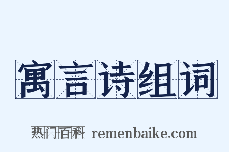 寓言诗组词是什么意思的图片